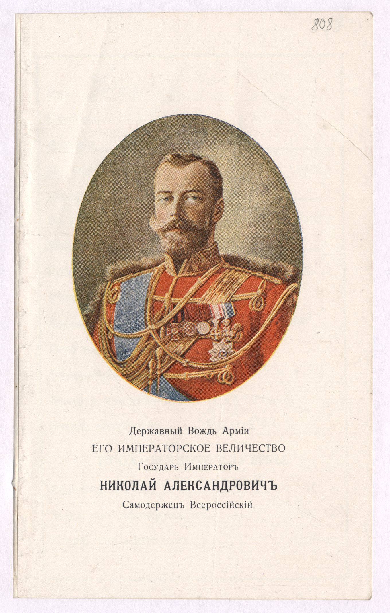 Armee ülemjuhataja Nikolai II portree sõduri palgaraamatus. EAA.78.1.332